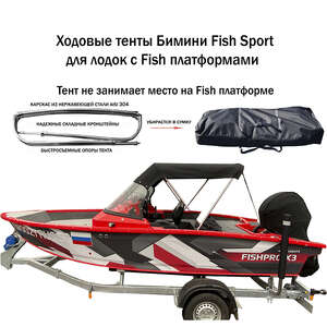 Ходовые тенты Бимини Fish Sport