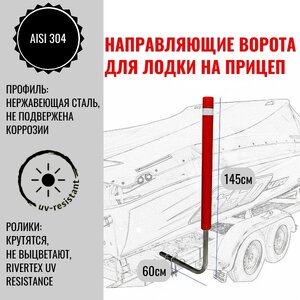 Направляющие ворота для лодки на прицеп 145 см — общий вид, нержавеющая сталь, регулировка створа до 50 см