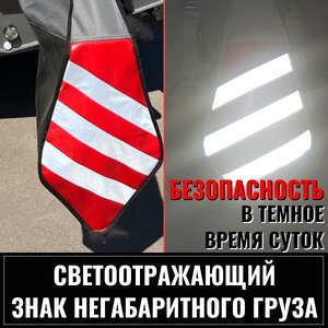 Светоотражающий знак негабаритного груза на чехле Mercury F200 PRO XS XL